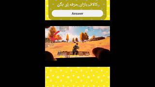 کالاف بازای حرفه ای جواب بدن ? (پارت سه) کالاف_دیوتی_موبایل callofdutymobile