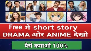 फ्री में Short Drama ओर anime देख कर पैसे 💵 Kamaye। Watch Drama,Anime & Earn Money screenshot 5
