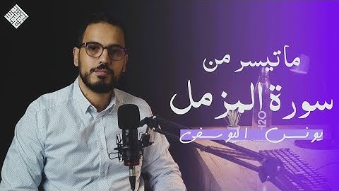 ماتيسر من سورة المزمل ـ يونس اليوسفي