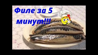 ✨Как быстро очистить скумбрию или любую 🐟ку от костей👌