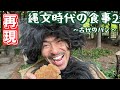 【再現料理】縄文時代の食事２～古代のパン～