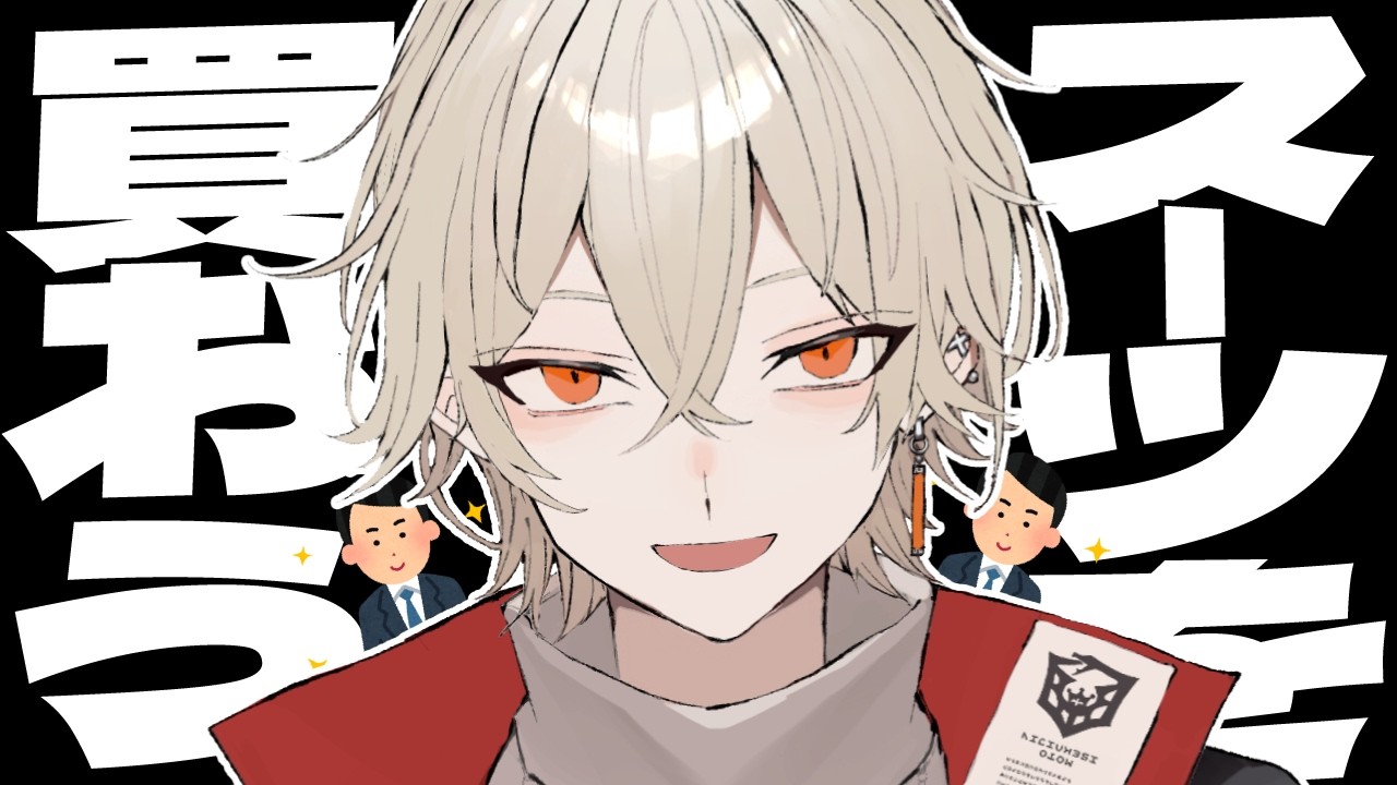 vtuber結婚式用のスーツを買う。