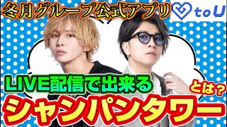 【ライブ配信】イケメンしかいない！冬月グループの公式アプリtoUでシャンパンタワーが〇〇円で出来ちゃう？？