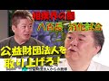 【ホリエモン】貴闘力 相撲界の闇 八百長 消化試合  お金を離したくない上層部が占める公益財団法人が隠れ蓑！「お客さんにどれだけ楽しんでもらえるか」「選手にどれだけ夢をあたえるか」に命をかけろ！