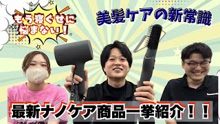 【家電紹介】パナソニックのドライヤー新ラインナップのご紹介★