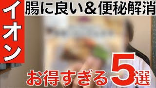 【お買い得すぎる】イオンで今すぐ買うべき腸に良い商品5選！【便秘解消＆無添加も】