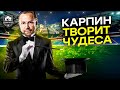 Карпин, что ты творишь?! | Юран разбушевался | Самара