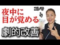 【睡眠】夜中の2時3時に目が覚める人へ【原因はこれです】