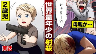 【実話】世界最年少...２歳で殺人。母親の頭を銃で撃ってしまった。