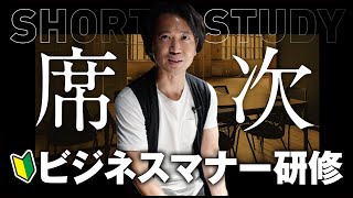 【社長が実演】席次のマナー #shorts