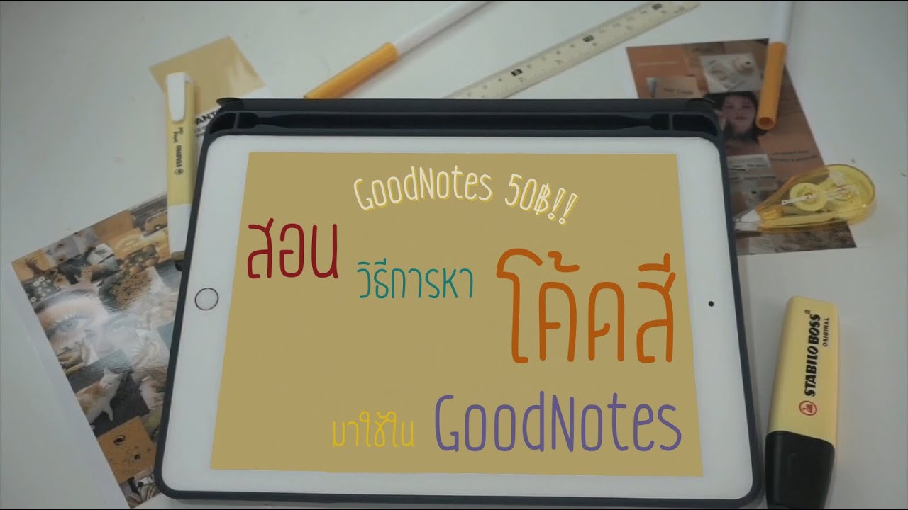 โค้ด สี  Update 2022  แอพGoodNotes ราคา 50฿❗️| สอนวิธีการหาโค้ดสีเพื่อนำมาใช้ในGoodNotes | Peachy Review