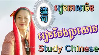 Study Chinese 162,រៀនភាសាចិន(តែងប្រយោគ,学习中文造句我要做一个单纯的人ខ្ញុំចង់ធ្វើជាមនុស្សធម្មតាម្នាក់)