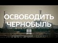 #ЗакрытьНебо – ОСВОБОДИТЬ ЧЕРНОБЫЛЬ!!! | Поделитесь этим видео