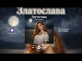 Златослава Ой гуляла Official Audio 2026