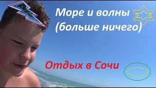 ЧЁРНОЕ МОРЕ! БУЛТЫХАЕМСЯ В ВОЛНАХ! ВОЛНЫ... ВОЛНЫ... ВОЛНЫ... (Перезалив)