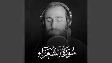 سورة الشعراء