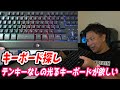 テンキーなしのキーボード探し