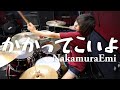 【ドラム】かかってこいよ/NakamuraEmi叩いてみた!