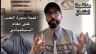 فنان شعبي عراقي يغني لام كلثوم اغنية سيرة الحب/#مكافحة_النشاز/#وليد_المطعم