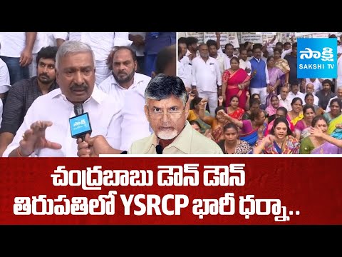 SIT వద్దు, CBI కావాలి | Peddireddy Ramachandra Reddy Slams Chandrababu Govt. | YSRCP Leaders Protest - SAKSHITV