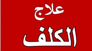 تخلصي نهائيا من الكلف و النمش/ بيااااض لامع وجه مثل القمر screenshot 1