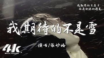張妙格 - 我期待的不是雪『我期待的不是雪 而是有你的冬天，我期待的不是月 而是和你的遇見。』【高音質|動態歌詞Lyrics】♫ I
