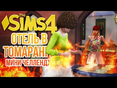 видео: МИНИ-ЧЕЛЛЕНДЖ "ОТЕЛЬ В ТОМАРАНГЕ" // "СДАЕТСЯ!" В СИМС 4! // The Sims 4 For Rent, #2