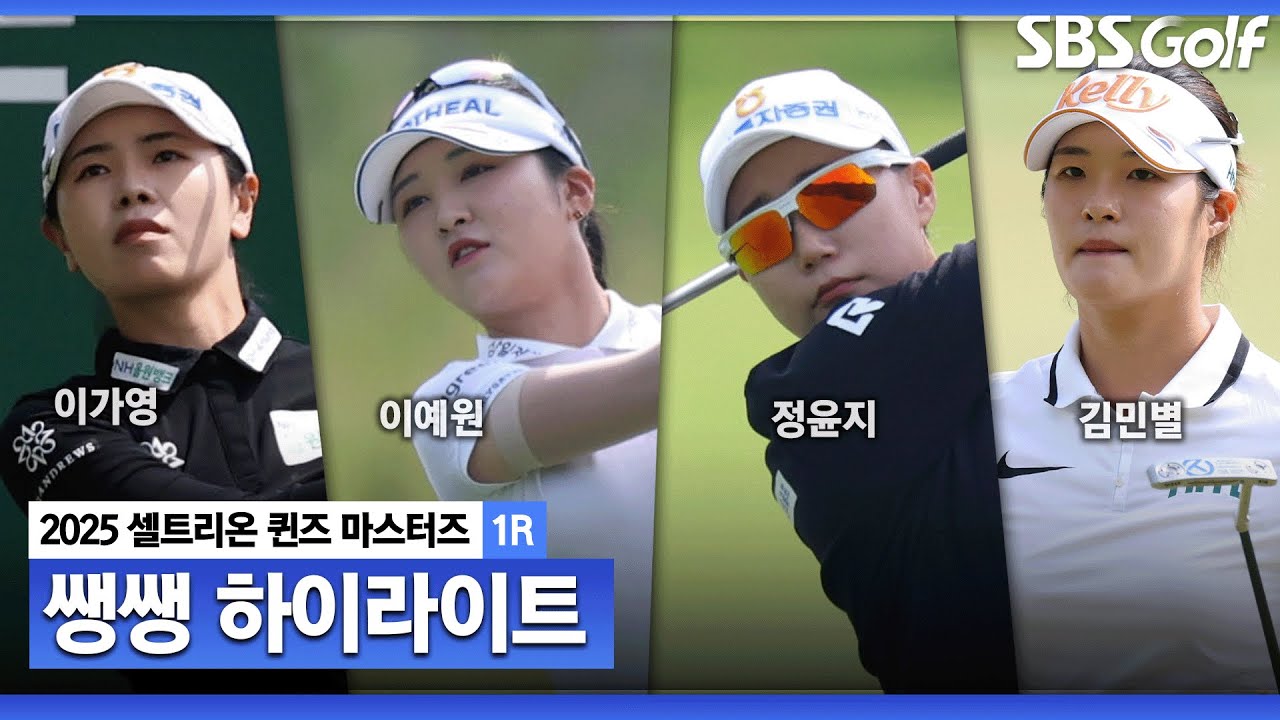 [2025 KLPGA] 촘촘한 리더보드 상단! 버디가 쏟아진 원주의 첫날, 선두에 오를 선수는? 42분 몰아보기 👉 쌩쌩 하이라이트_셀트리온 1R