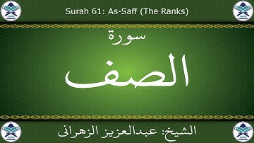 القرآن الكريم بصوت عبدالعزيز الزهراني - سورة الصف