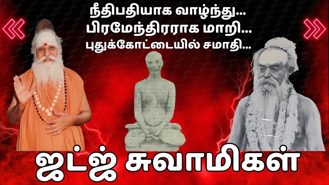 ஜட்ஜ் சுவாமிகள் புதுக்கோட்டை புவனேஸ்வரி அம்மன் கோவில்