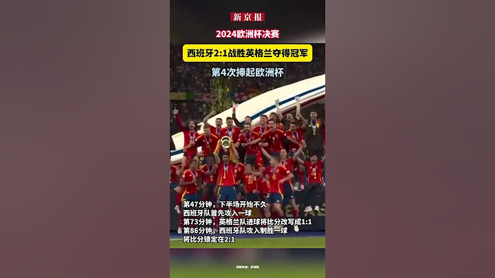 2024欧洲杯决赛，西班牙2:1战胜英格兰夺得冠军，第4次捧起欧洲杯