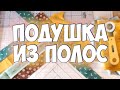 Эффектная подушка из полос тканей на любой размер! Легко и просто)