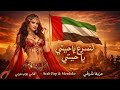 لنسرع يا حبيبي يا حبيبتي Arabic Pop Love Song 2026 Romantic Arab Pop Lyrics 