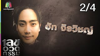 เลขอวดกรรม | ฮัท จิรวิชญ์ | 2 ส.ค. 61 [2/4]