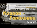 Путешествие в Ковров и Гороховец - otrip4insp #2 | путевые заметки / oTripTV