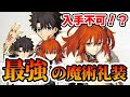 【FGO】魔術礼装のレベル上げ優先度！現在入手不可な激レア魔術礼装をみんなは持ってる？