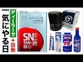 【知っ得!?】ディーラーでオイル交換＆エンジン洗浄＆簡易診断でこの値段!?