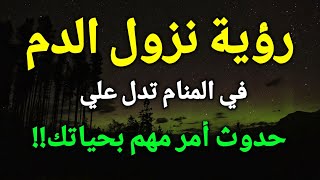 تفسير رؤية الدم في المنام،نزول الدم في الحلم يدل علي حدوث أمر مهم بحياتك!!