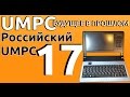 Патриотичный Российский UMPС. DEPO VIP C8730 UMPC-будущее в прошлом - 17