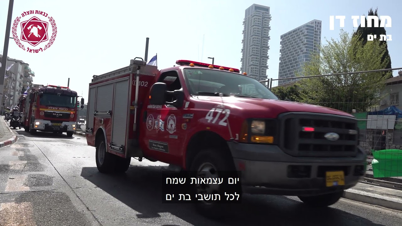 כבאות והצלה לישראל - חג עצמאות שמח מכבאות והצלה לישראל