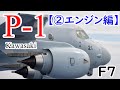 国産哨戒機用エンジン～構想から約40年越しの実現～【P-1 ②エンジン編】