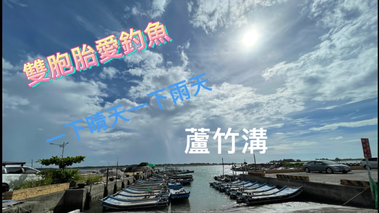 蘆竹溝筏釣 日曬雨淋的一天！能出來透透氣！漁獲已不重要😄 #蘆竹溝 #筏釣 #天氣