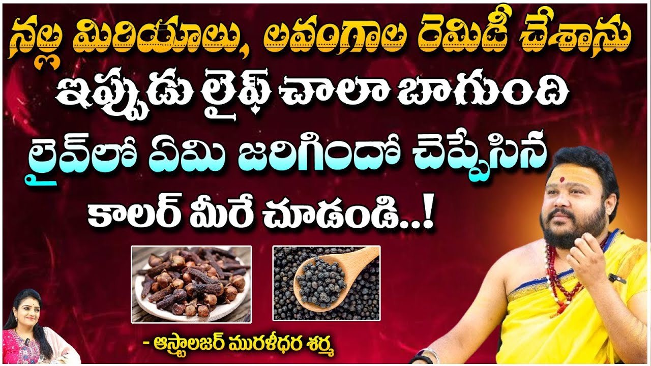 నల్ల మిరియాలు, లవంగాల రెమిడీ చేశాను ఇప్పుడు లైఫ్ చాలా బాగుంది | Muralidhara Sherma | RedTv Subham