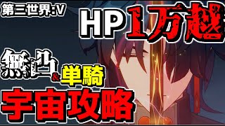 Solo SimUniv!! If Blade’ｓHP exceeds 100000 ...lol 【StarRail/EngSub/Solo/Blade】