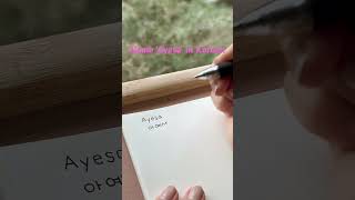 How to write your name in Korean - Ayesa                    cuteKoreanhandwriting name
