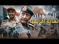 تفاصيل اول مرة تنشر.. حقيقة ما يحدث في #السودان ؟! تعرف على رسالة مصر الخطيرة إلى اسرائيل !