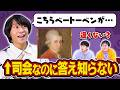 【ドッキリ検証】クイズの答え知らない司会が進行してたら解答者にバレるのか【爆笑💣】
