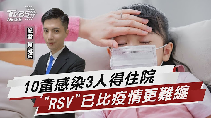 「RSV」呼吸道融合病毒 治療持久戰.比疫情棘手【TVBS說新聞】20221104 - 天天要聞