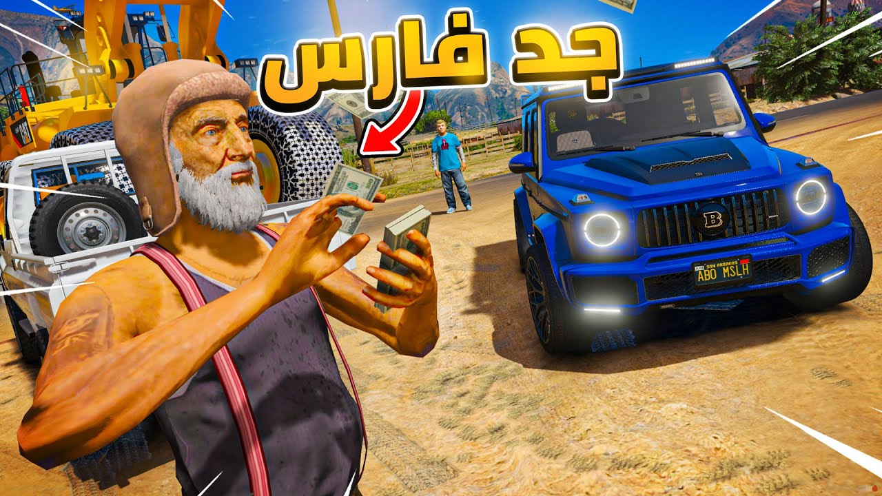 200# أبو مصلح 2 فارس راح عند جده ابو فانوس 😱 !! GTA 5 - YouTube