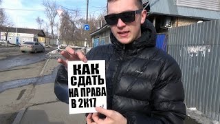 Как сдать на права в 2К17